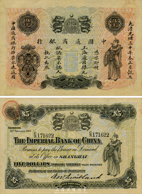 光緒三十年（1904年）中國通商銀行上海通用銀元伍元，上印財神圖，森本勇先生藏品，少見且上佳品相，未折九五成新