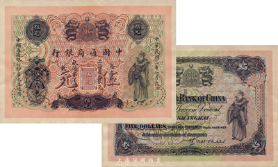 民國三年（1914年）中國通商銀行上海通用銀元伍元，試色樣票正背共2枚，英國BWC印制，此年份券未正式發行；森本勇先生藏品，源于1983年香港SPINK拍賣，罕見，九五成新