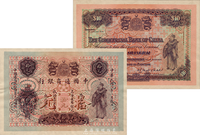 民國三年（1914年）中國通商銀行上海通用銀元拾元，試色樣票正背共2枚，英國BWC印制，此年份券未正式發行；森本勇先生藏品，源于1983年香港SPINK拍賣，罕見，九五成新
