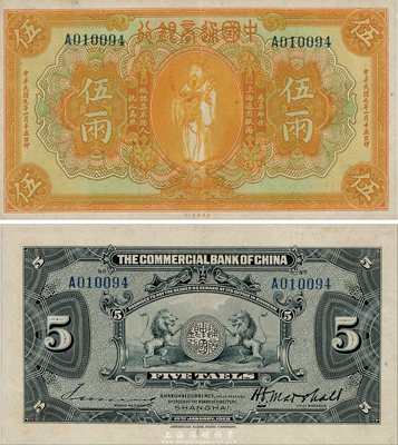 民國九年（1920年）中國通商銀行黃色財神圖伍兩，上海地名，森本勇先生藏品，九成新