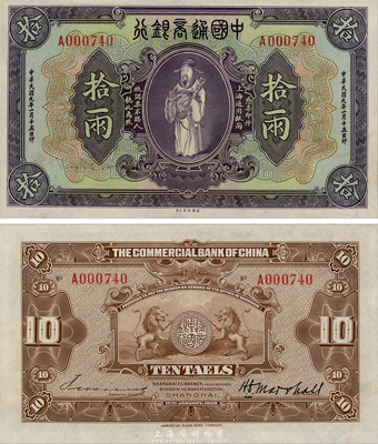 民國九年（1920年）中國通商銀行紫色財神圖拾兩，上海地名，森本勇先生藏品，九至九五成新