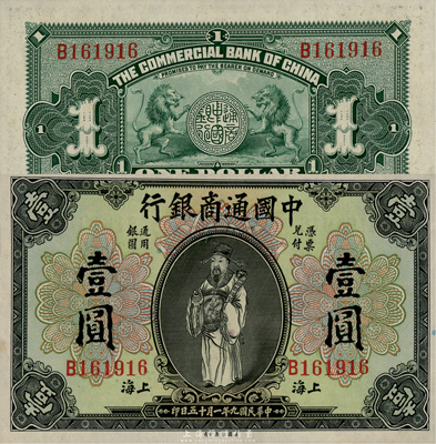 民國九年（1920年）中國通商銀行財神圖壹圓，上海地名，森本勇先生藏品，九八成新