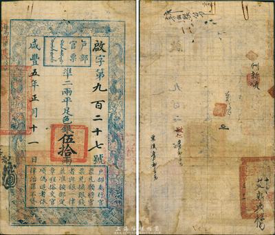 咸豐五年正月十一日（1855年）戶部官票伍拾兩，啟字號，背有官印一處及背書數處；森本勇先生藏品，少見，八成新