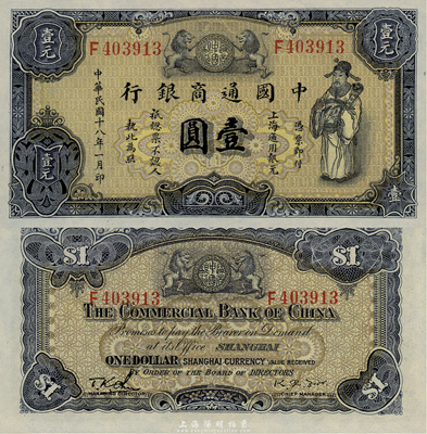 民國十八年（1929年）中國通商銀行紫黑色財神圖壹圓，上海地名，森本勇先生藏品，少見，全新