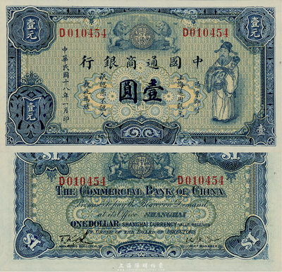民國十八年（1929年）中國通商銀行藍色財神圖壹圓，上海地名，森本勇先生藏品，全新