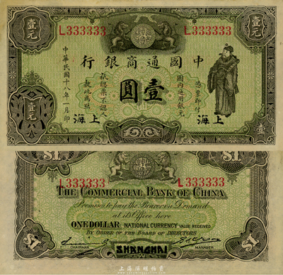 民國十八年（1929年）中國通商銀行綠色財神圖壹圓，上海地名，趣味號碼L333333，尤為值得珍視；森本勇先生藏品，未折九六成新