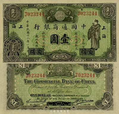 民國十八年（1929年）中國通商銀行綠色財神圖壹圓，廈門改上海地名，森本勇先生藏品，全新
