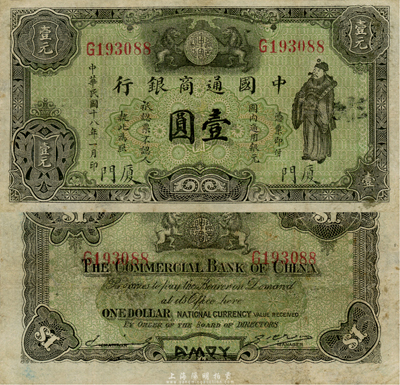 民國十八年（1929年）中國通商銀行綠色財神圖壹圓，廈門地名，森本勇先生藏品，八成新