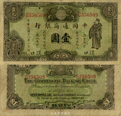 民國十八年（1929年）中國通商銀行綠色財神圖壹圓，漢口地名，森本勇先生藏品，七五成新