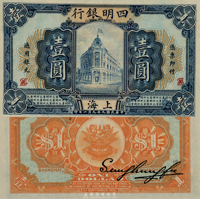 民國九年（1920年）四明銀行壹圓，上海地名，森本勇先生藏品，誠屬難得之佳品，全新