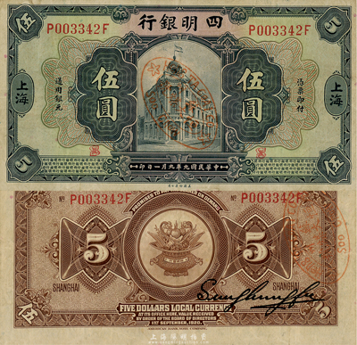 民國九年（1920年）四明銀行美鈔版藍黑色伍圓，上海地名，上蓋“蘇州恒大煤號”戳記；森本勇先生藏品，八成新