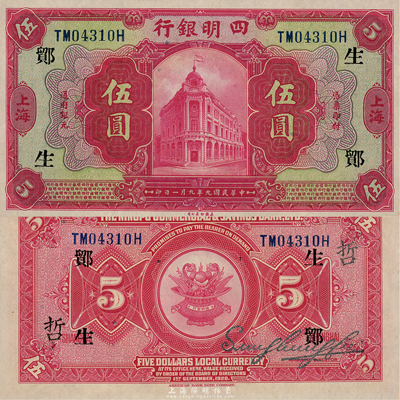 民國九年（1920年）四明銀行美鈔版紅色伍圓，上海地名，加印“生·鄮·哲”領券字樣；森本勇先生藏品，難得之全新品相