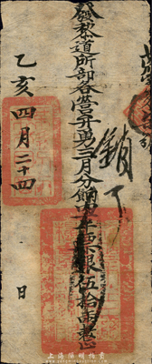 乙亥四月二十四日（1875年）軍餉銀票（發黎道所部各營弁勇）票銀伍拾兩，上鈐“欽差大臣總糧臺之關防”官印；此種銀票發行于同治朝，在《中國歷代貨幣大系·清紙幣》第179頁有刊載，由上海博物館所藏，但歷史背景有待考證；森本勇先生藏品，罕見，八成新