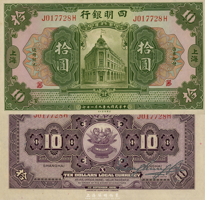 民國九年（1920年）四明銀行美鈔版拾圓，上海地名，森本勇先生藏品，誠屬難得之佳品，九八成新