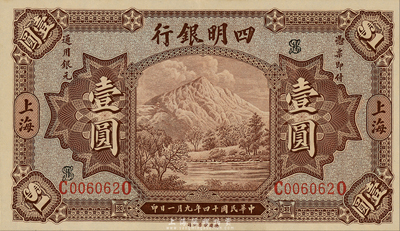 民國十四年（1925年）四明銀行德國版壹圓，棕色四明山圖，上海地名，森本勇先生藏品，九八成新