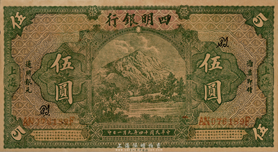 民國十四年（1925年）四明銀行德國版伍圓，綠色四明山圖，上海地名，此乃歷史同時期之老假票；森本勇先生藏品，九五成新