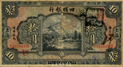 民國十四年（1925年）四明銀行德國版拾圓，四明山圖，上海地名，森本勇先生藏品，七成新