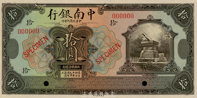 民國十年（1921年）中南銀行美鈔版拾圓樣本券，森本勇先生藏品，全新