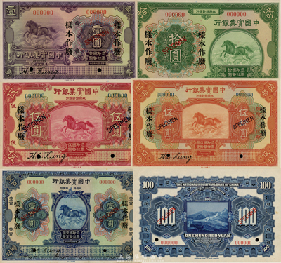 民國十三年（1924年）中國實業銀行壹圓、伍圓、拾圓、伍拾圓、壹百圓樣本券共5種大全套，正背共10枚，無地名；此為該行檔案樣本，票上左邊印有龔仙舟(心湛)簽名，成套者存世十分罕見；森本勇先生藏品，九五至全新