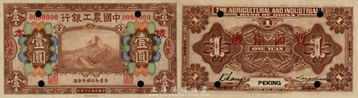 民國十六年（1927年）中國農工銀行財政部版壹圓樣本券，北京地名，此為該行第一版紙幣；森本勇先生藏品，全新