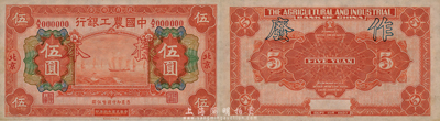 民國十六年（1927年）中國農工銀行財政部版伍圓樣本券，北京地名，此為該行第一版紙幣，且樣本格式與一般所見不同；森本勇先生藏品，少見，九八成新