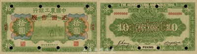 民國十六年（1927年）中國農工銀行財政部版拾圓樣本券，北京地名，此為該行第一版紙幣；森本勇先生藏品，九五成新