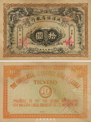 宣統年北洋保商銀行拾圓樣本券，天津北馬路地名，北洋官報版，內有水印；森本勇先生藏品，罕見，近九成新