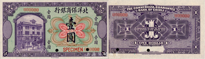 1919年北洋保商銀行美鈔版紫色壹圓樣本券，森本勇先生藏品，全新