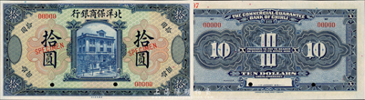 1919年北洋保商銀行美鈔版藍色拾圓樣本券，森本勇先生藏品，全新