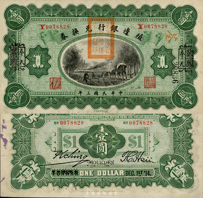 民國三年（1914年）殖邊銀行兌換券壹圓，云南改奉天地名，蓋有“東三省官銀號監理官之關防”；森本勇先生藏品，九五成新