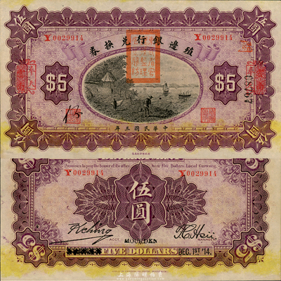 民國三年（1914年）殖邊銀行兌換券伍圓，云南改奉天地名，蓋有“東三省官銀號監理官之關防”；森本勇先生藏品，全新