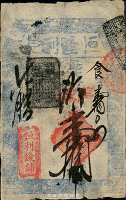 （內東華門）恒利錢鋪（恒隆利長）取當十錢壹拾吊，此為著名的北京“四大恒”錢鋪之一；森本勇先生藏品，少見，八成新