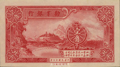 民國十七年（1928年）勸業銀行壹角，北平地名，森本勇先生藏品，九八成新