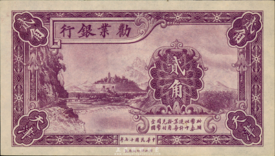 民國十七年（1928年）勸業銀行貳角，天津地名，森本勇先生藏品，九八成新