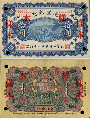 民國八年（1919年）邊業銀行拾圓樣本，北京地名，第一版發行，背印蒙文；森本勇先生藏品，少見，八成新