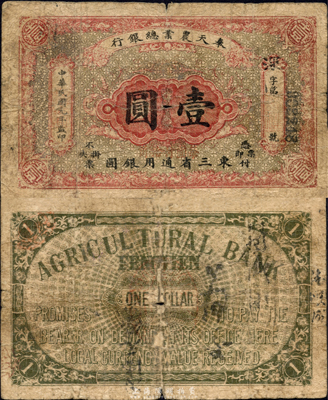 民國元年（1912年）奉天農業總銀行壹圓，東三省通用銀圓；森本勇先生藏品，源于日本前輩名家片岡裕三（湯島）之舊藏，罕見，近七成新