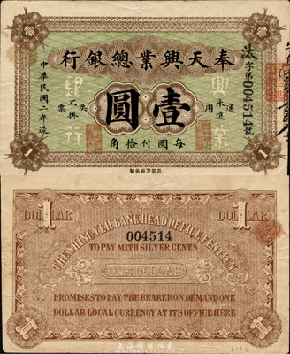 民國二年（1913年）奉天興業總銀行北洋版壹圓，森本勇先生藏品，得自1991年新加坡泰星拍賣，少見且品相較佳，八成新