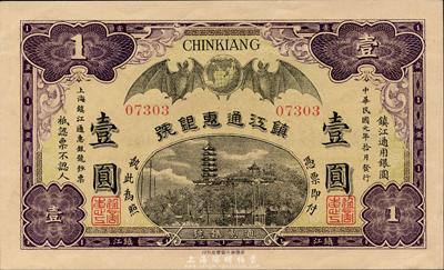 民國元年（1912年）鎮江通惠銀號壹圓，森本勇先生藏品，九八成新