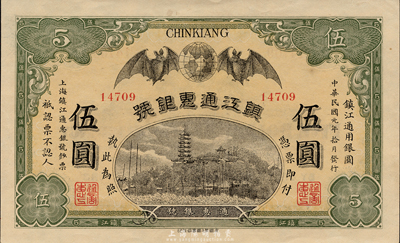 民國元年（1912年）鎮江通惠銀號伍圓，森本勇先生藏品，九八成新