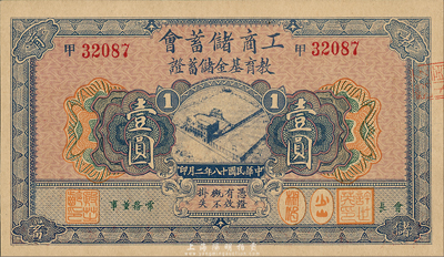 民國十八年（1929年）工商儲蓄會教育基金儲蓄證壹圓，森本勇先生藏品，九八成新