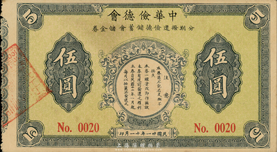 民國廿一年（1932年）中華儉德會·分期撥還儉德儲蓄會儲金券伍圓，發行于上海地區；森本勇先生藏品，九成新