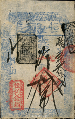 （內東華門）恒利錢鋪（恒隆利長）取當十錢貳拾吊，此為著名的北京“四大恒”錢鋪之一；森本勇先生藏品，少見，八成新