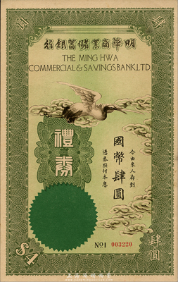 民國年（上海）明華商業儲蓄銀行禮券國幣肆圓，上印云鶴圖，森本勇先生藏品，九五成新