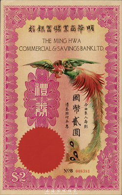 民國(guó)年（上海）明華商業(yè)儲(chǔ)蓄銀行禮券國(guó)幣貳圓，上印丹鳳圖，森本勇先生藏品，九五成新
