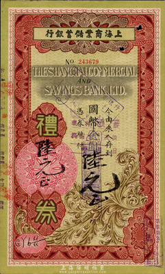 1948年（南京）上海商業(yè)儲(chǔ)蓄銀行禮券國(guó)幣改金圓陸元，面額手填式，森本勇先生藏品，八五成新