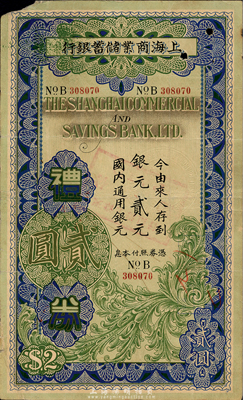 民國(guó)廿六年（1937年）上海商業(yè)儲(chǔ)蓄銀行禮券銀元貳元，由蚌埠分行發(fā)行，藍(lán)色版較為少見(jiàn)；森本勇先生藏品，七五成新