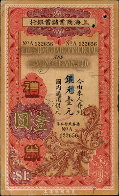 民國(guó)廿五年（1936年）上海商業(yè)儲(chǔ)蓄銀行禮券銀元改國(guó)幣壹元，有蚌埠分行發(fā)行；森本勇先生藏品，八成新