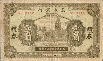 民國(guó)年（上海）萬(wàn)春銀行禮券壹百圓，上印杭州保俶塔和南屏晚鐘圖，森本勇先生藏品，罕見(jiàn)，七五成新