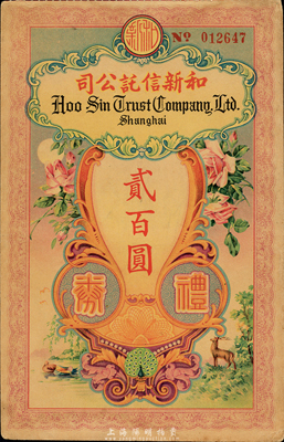 民國(guó)年（上海）和新信托公司禮券貳百圓，森本勇先生藏品，少見(jiàn)，八五成新