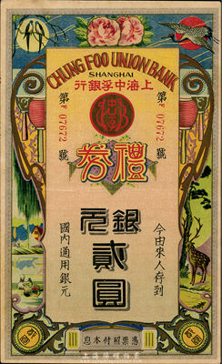 民國(guó)年·上海中孚銀行禮券銀元貳圓，圖案極為喜慶；森本勇先生藏品，九成新